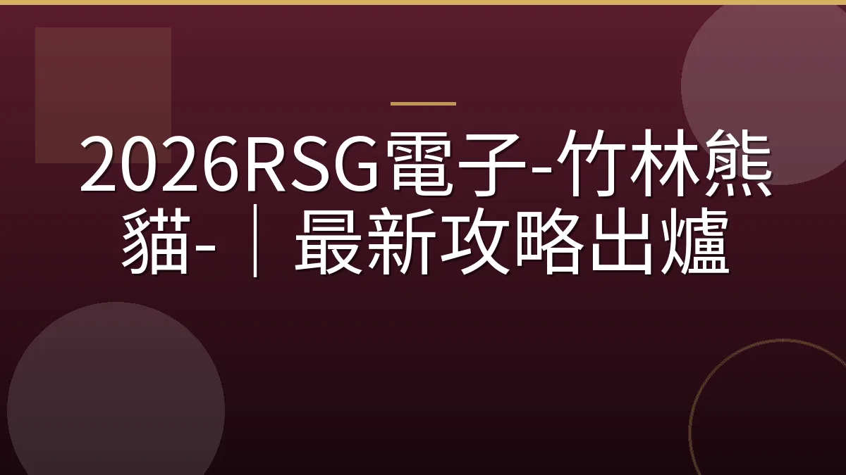 2026RSG電子-竹林熊貓-｜最新攻略出爐