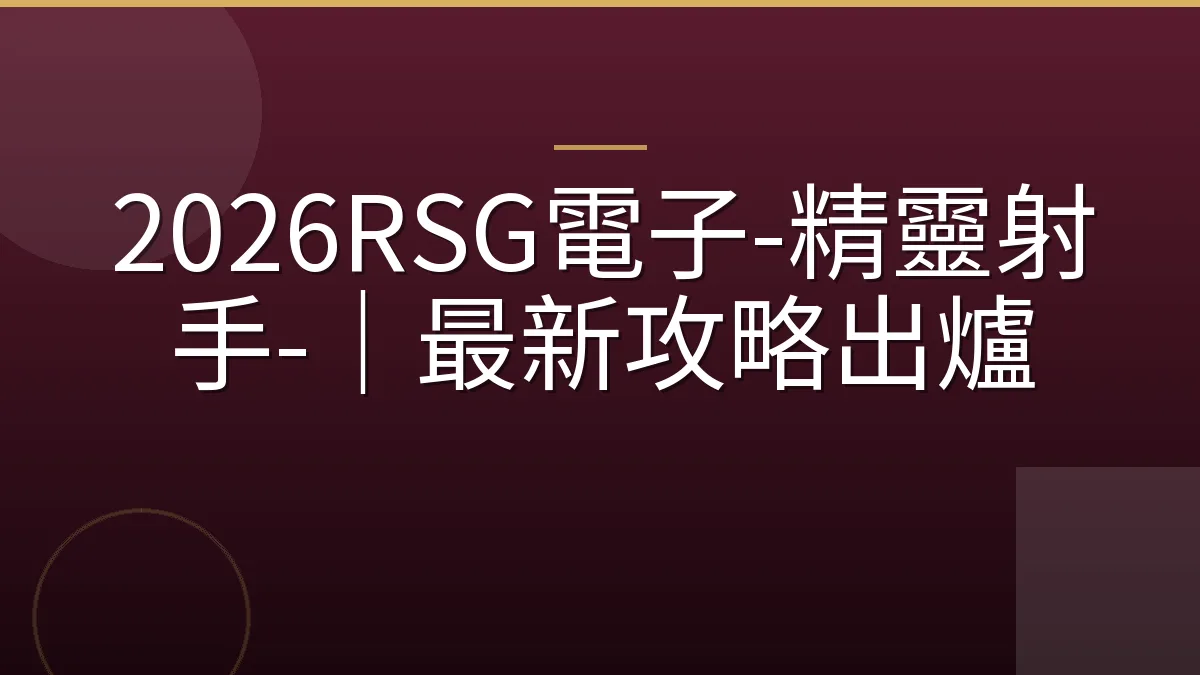 2026RSG電子-精靈射手-｜最新攻略出爐