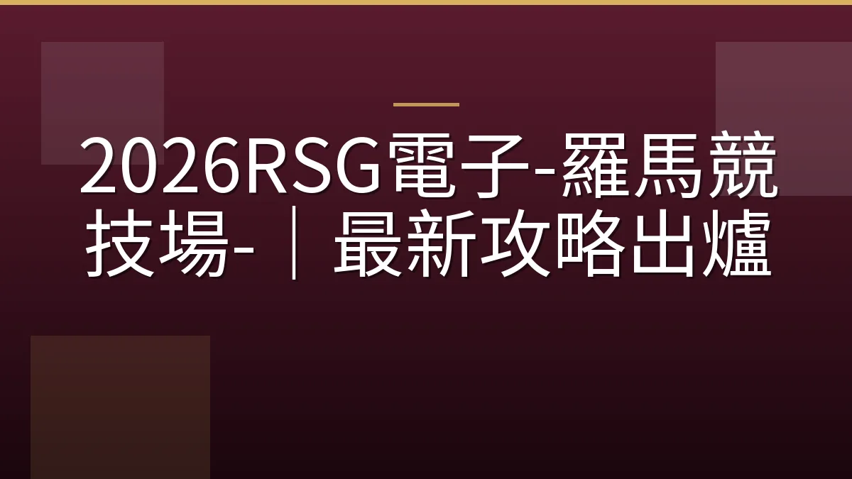 2026RSG電子-羅馬競技場-｜最新攻略出爐