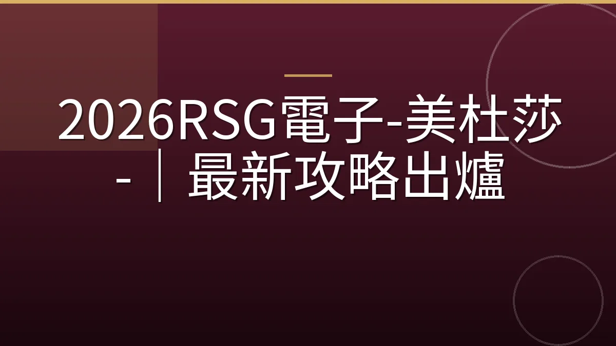 2026RSG電子-美杜莎-｜最新攻略出爐