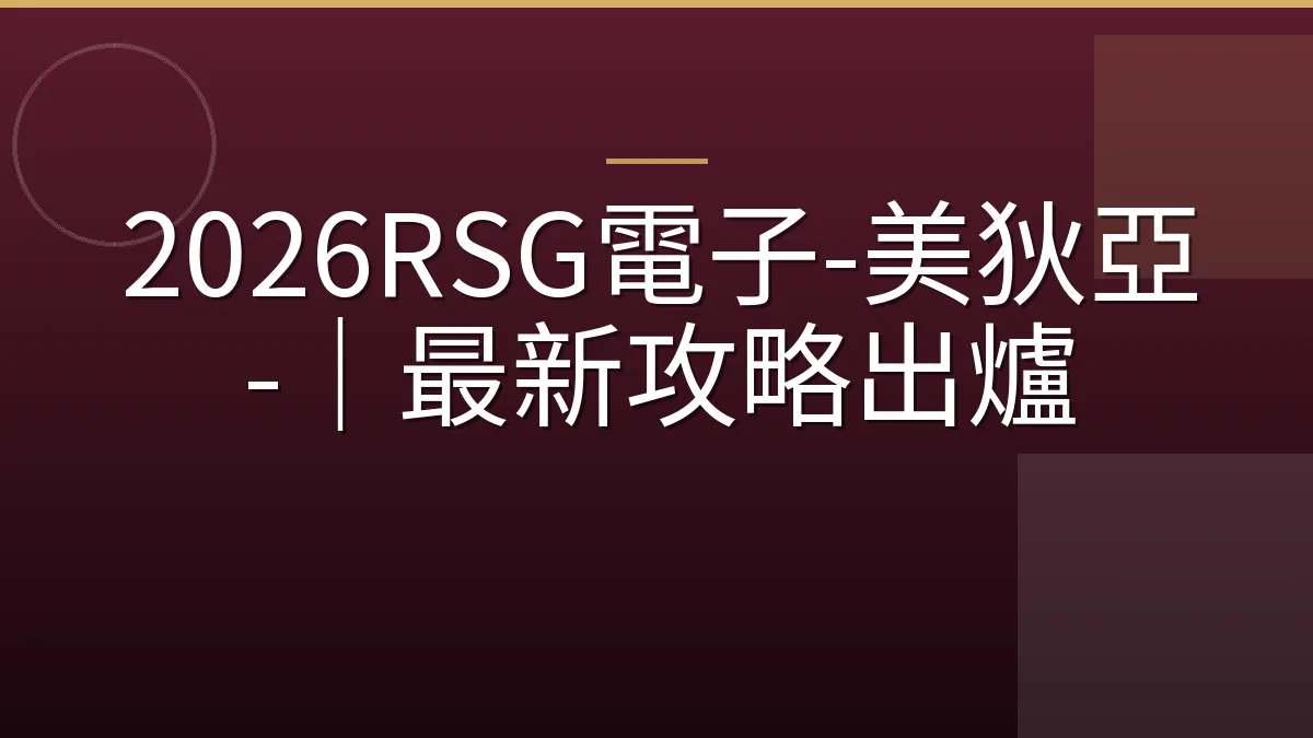 2026RSG電子-美狄亞-｜最新攻略出爐