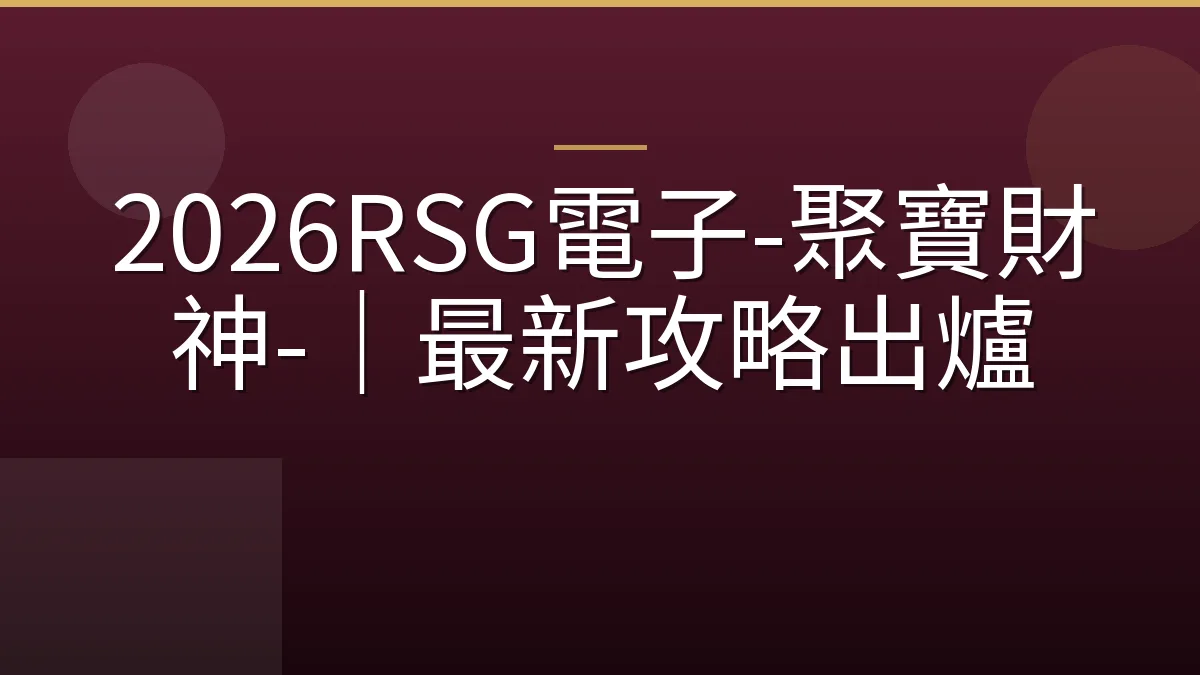 2026RSG電子-聚寶財神-｜最新攻略出爐