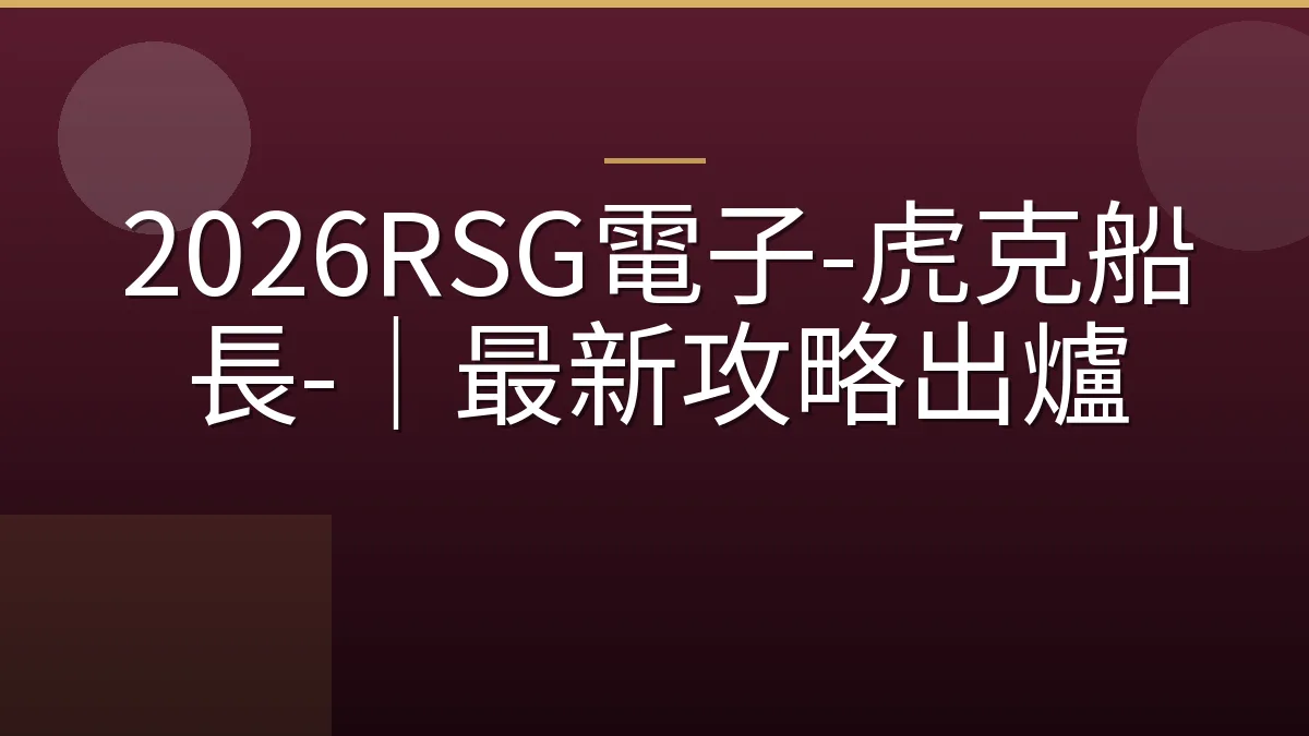 2026RSG電子-虎克船長-｜最新攻略出爐