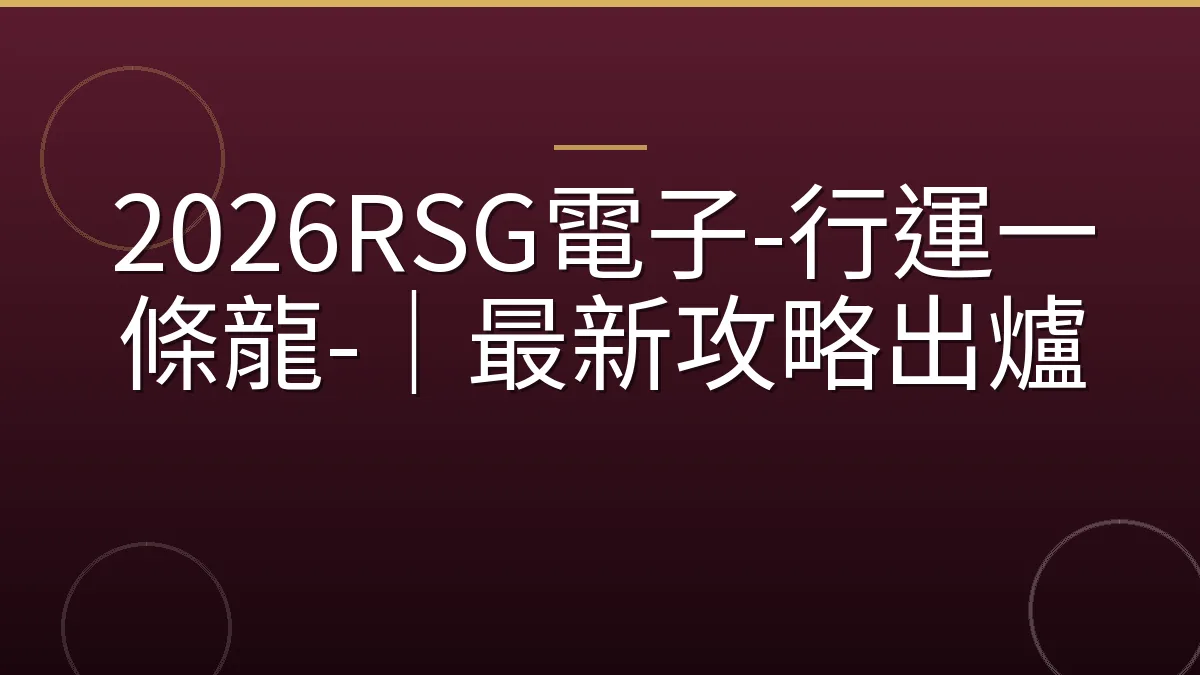 2026RSG電子-行運一條龍-｜最新攻略出爐