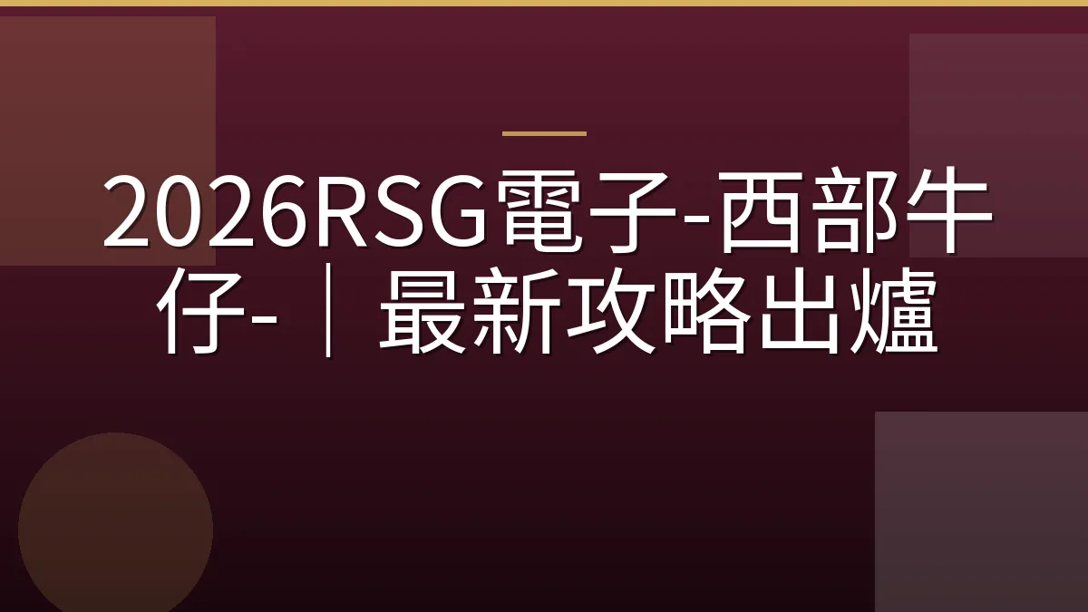 2026RSG電子-西部牛仔-｜最新攻略出爐