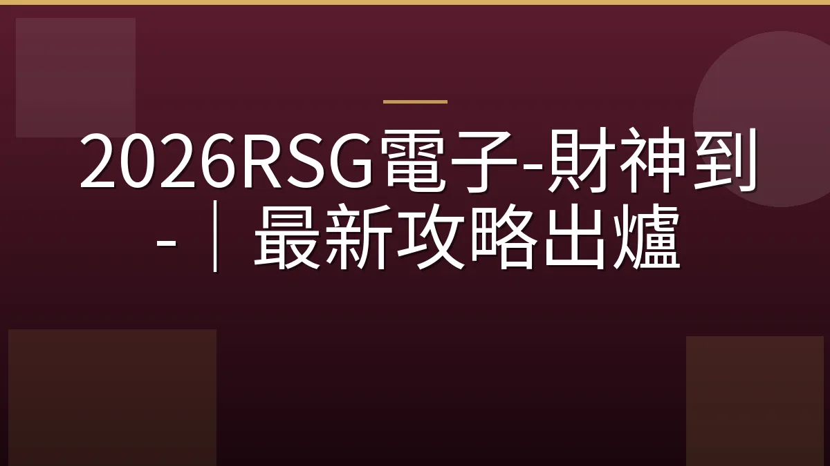 2026RSG電子-財神到-｜最新攻略出爐