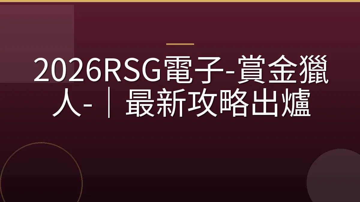 2026RSG電子-賞金獵人-｜最新攻略出爐