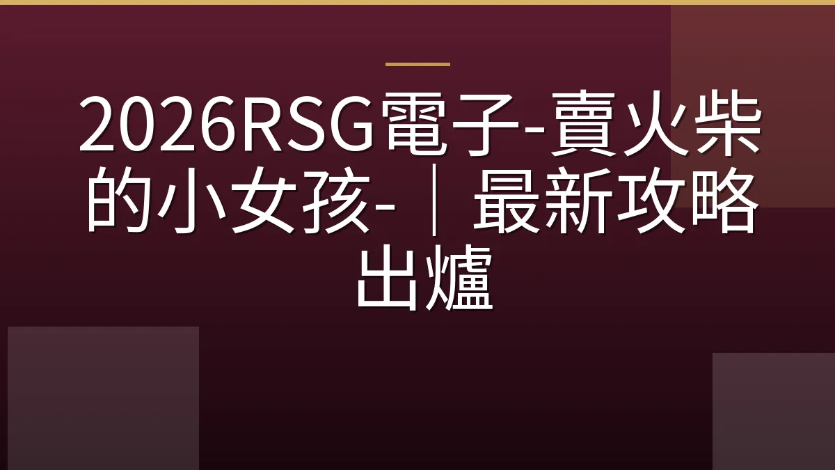 2026RSG電子-賣火柴的小女孩-｜最新攻略出爐