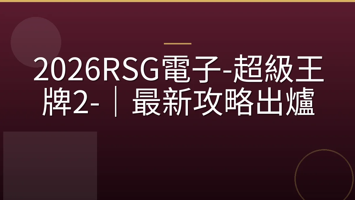 2026RSG電子-超級王牌2-｜最新攻略出爐