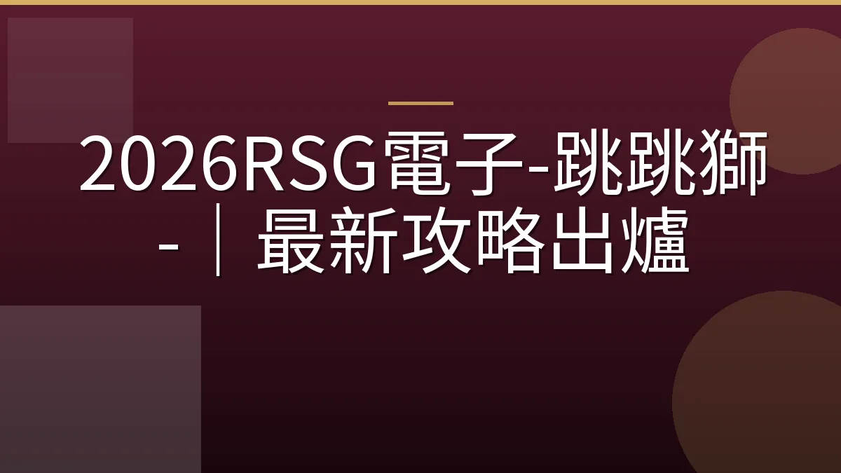2026RSG電子-跳跳獅-｜最新攻略出爐
