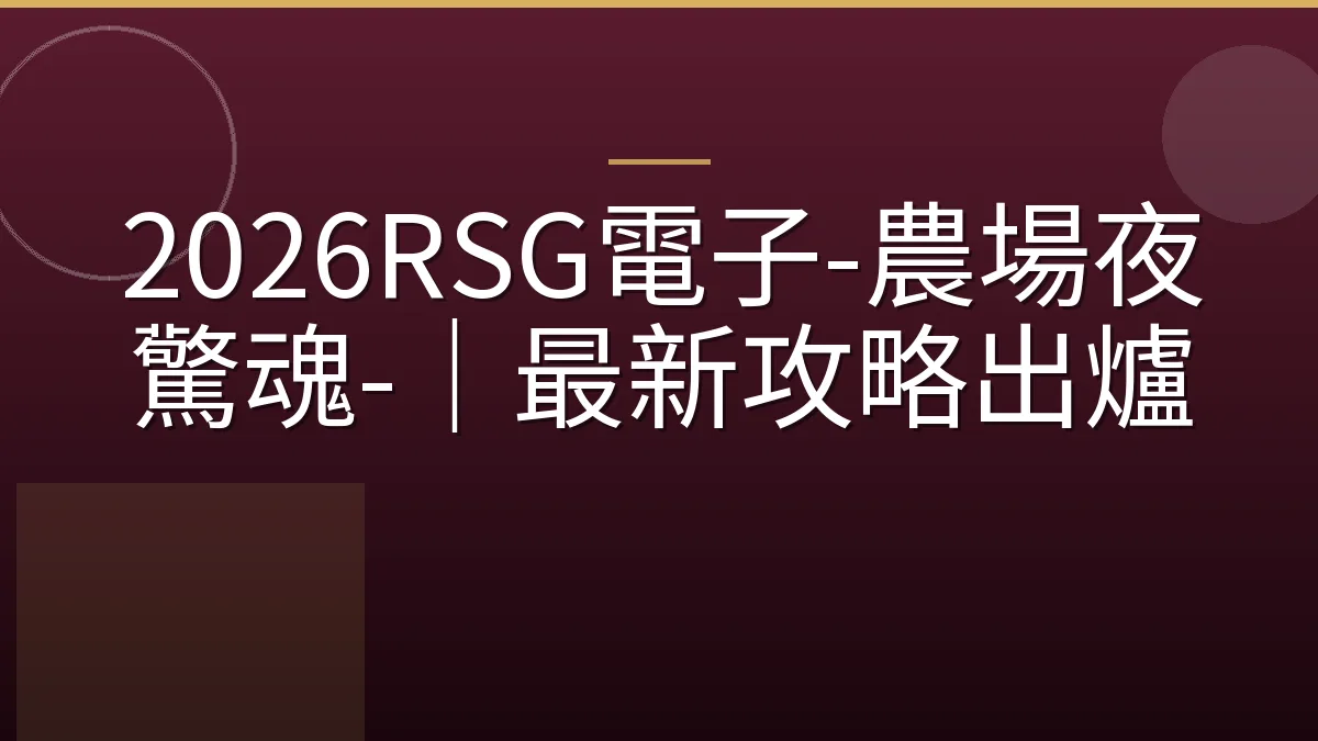 2026RSG電子-農場夜驚魂-｜最新攻略出爐