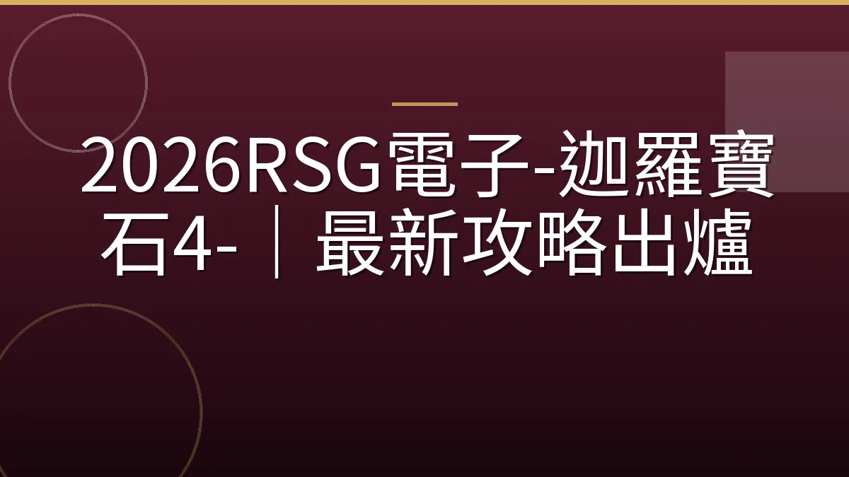 2026RSG電子-迦羅寶石4-｜最新攻略出爐