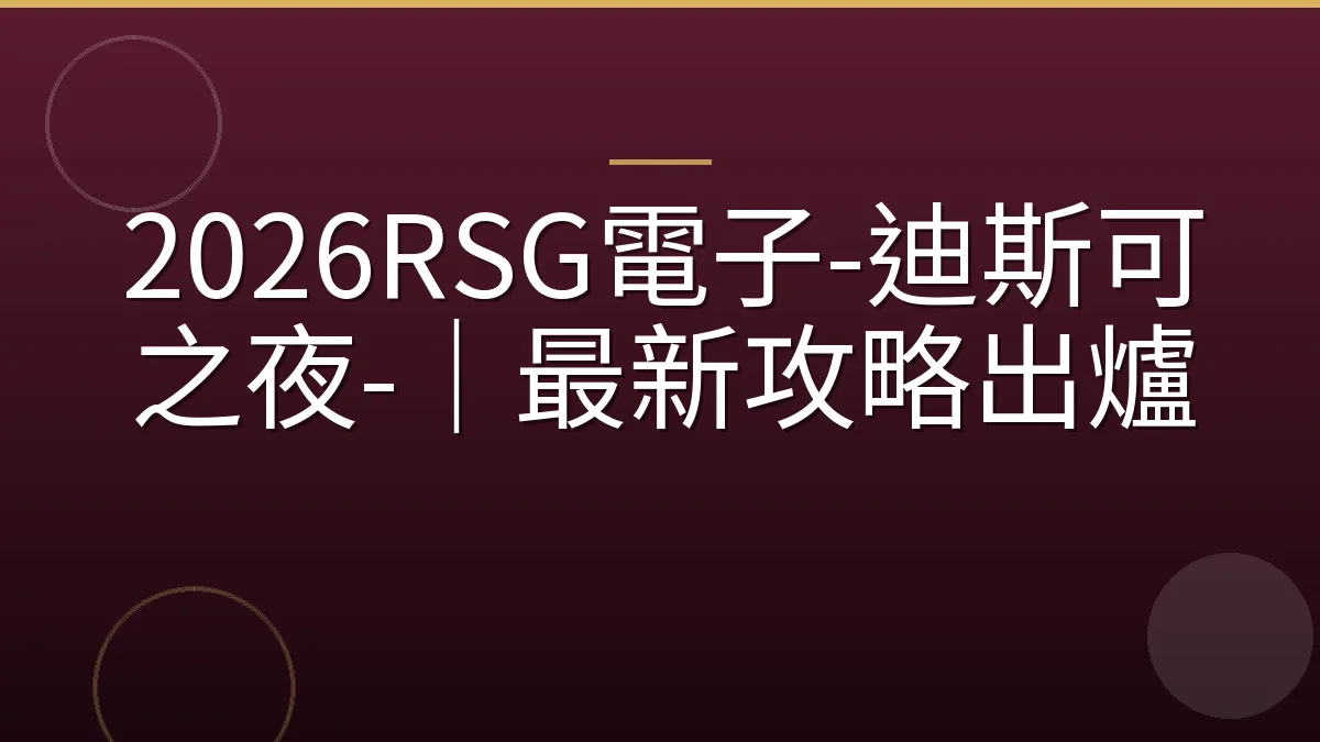 2026RSG電子-迪斯可之夜-｜最新攻略出爐