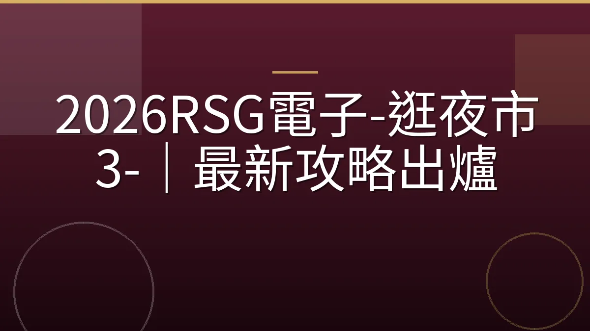 2026RSG電子-逛夜市3-｜最新攻略出爐