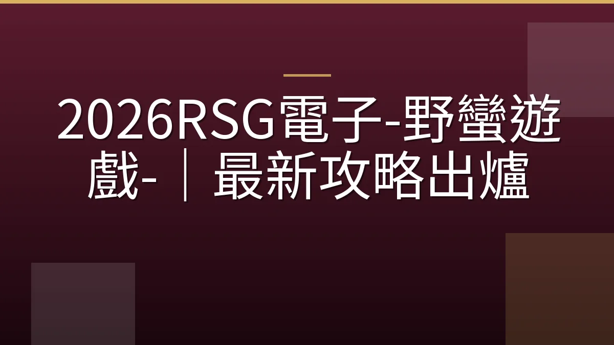 2026RSG電子-野蠻遊戲-｜最新攻略出爐