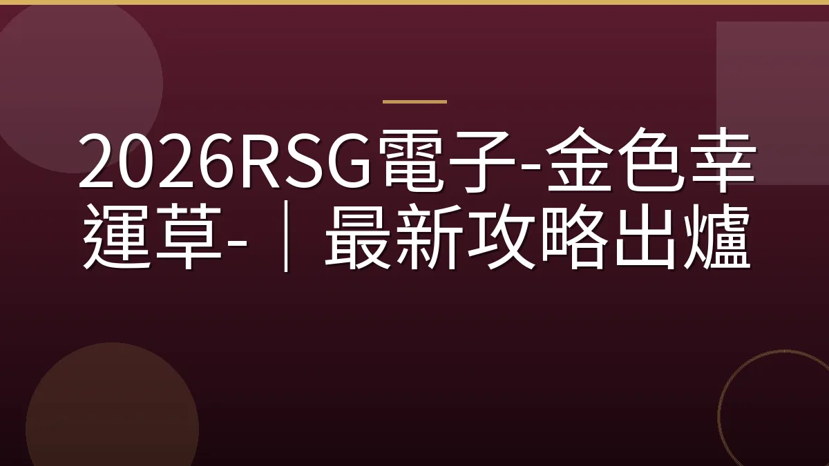 2026RSG電子-金色幸運草-｜最新攻略出爐