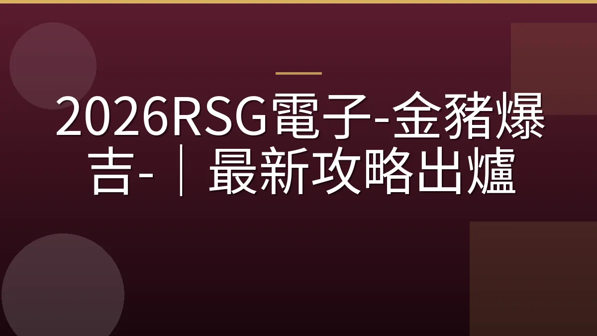 2026RSG電子-金豬爆吉-｜最新攻略出爐