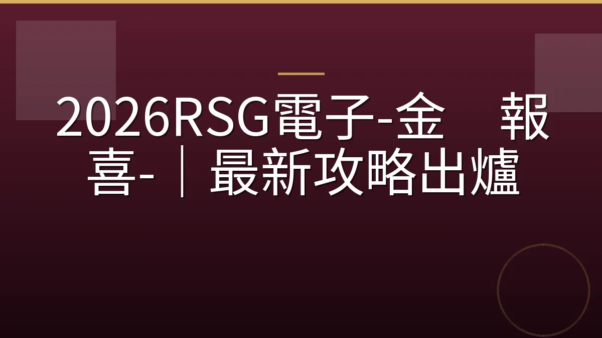 2026RSG電子-金鷄報喜-｜最新攻略出爐
