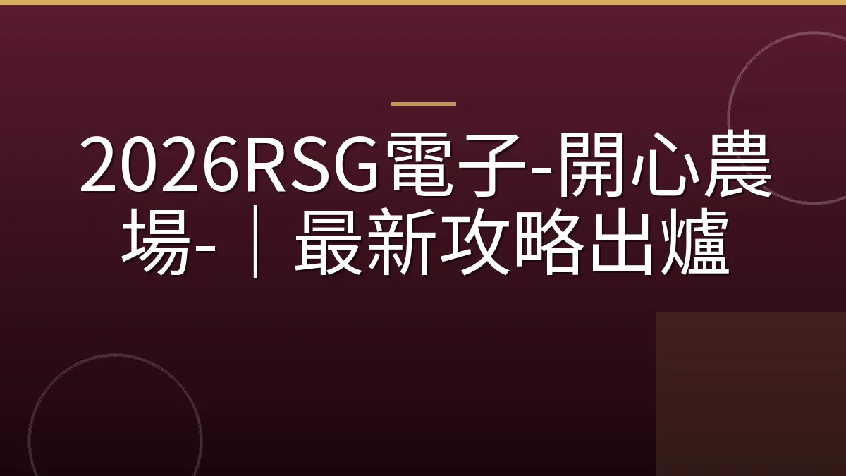 2026RSG電子-開心農場-｜最新攻略出爐