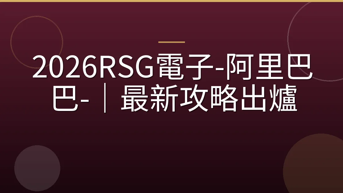 2026RSG電子-阿里巴巴-｜最新攻略出爐