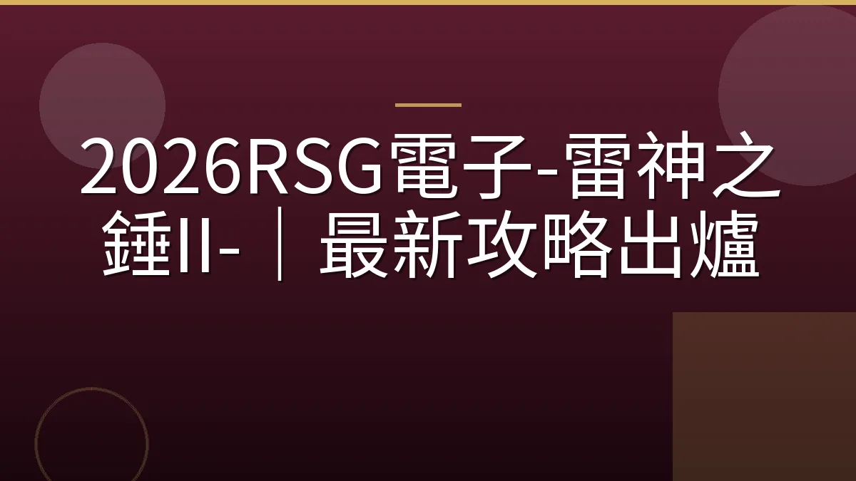 2026RSG電子-雷神之錘II-｜最新攻略出爐
