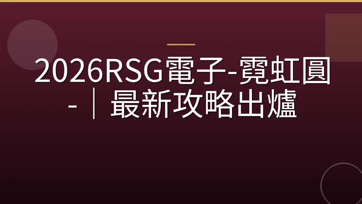 2026RSG電子-霓虹圓-｜最新攻略出爐