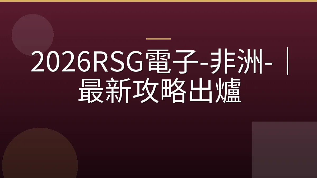 2026RSG電子-非洲-｜最新攻略出爐