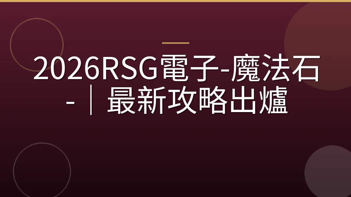 2026RSG電子-魔法石-｜最新攻略出爐