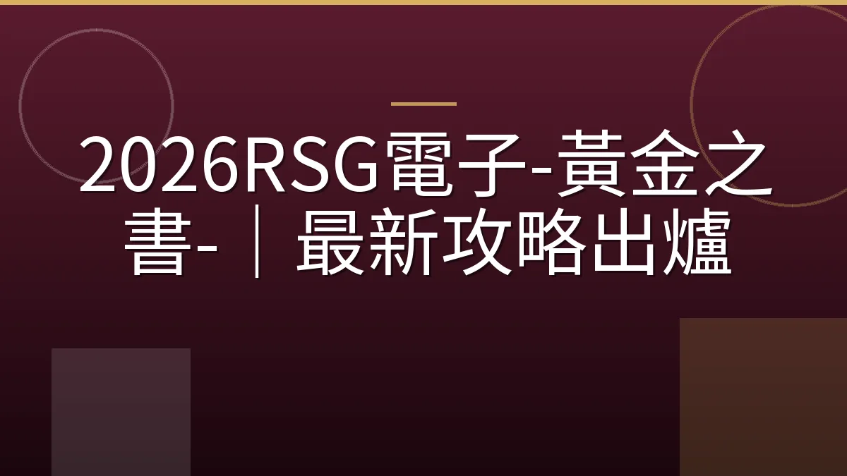2026RSG電子-黃金之書-｜最新攻略出爐