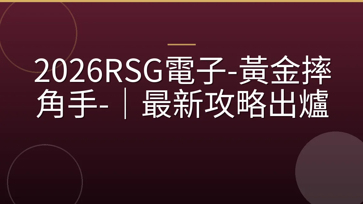 2026RSG電子-黃金摔角手-｜最新攻略出爐