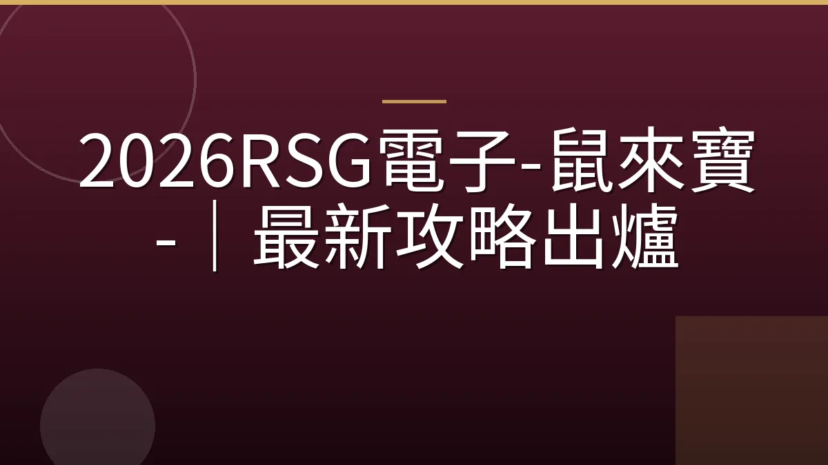 2026RSG電子-鼠來寶-｜最新攻略出爐