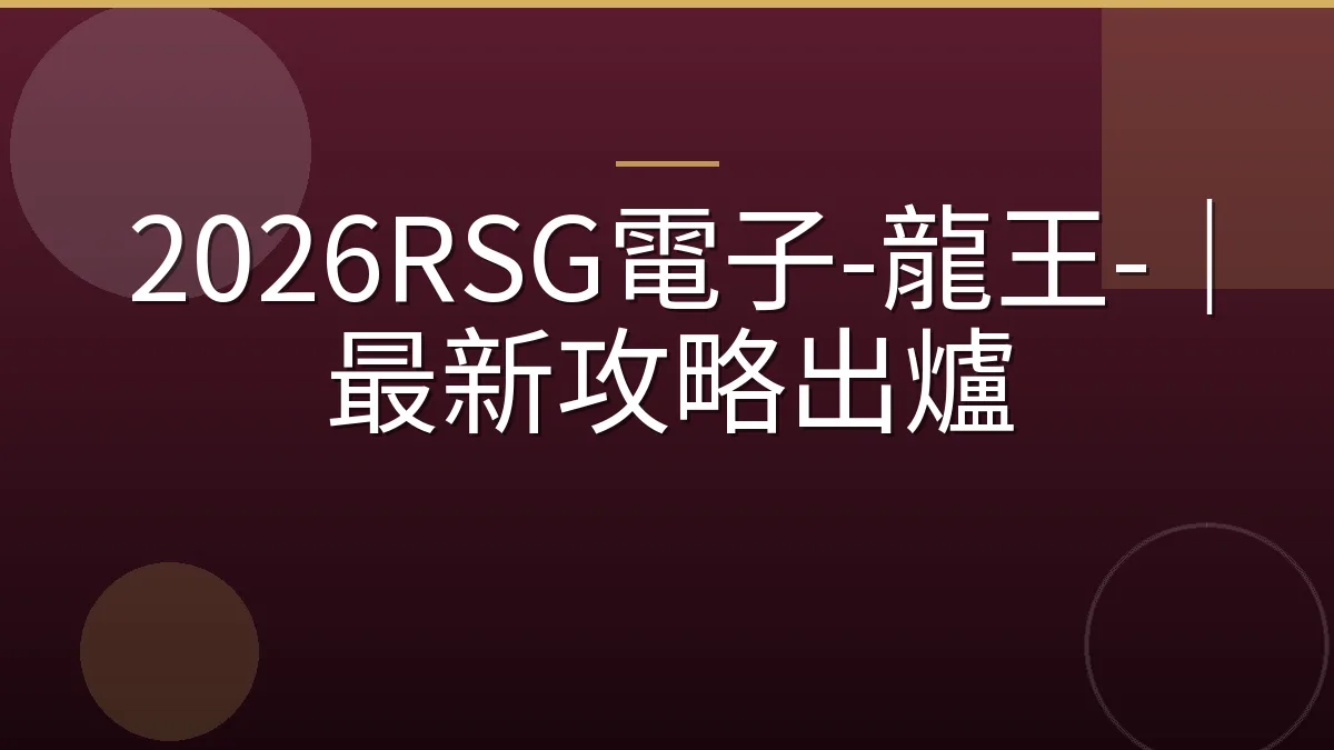 2026RSG電子-龍王-｜最新攻略出爐