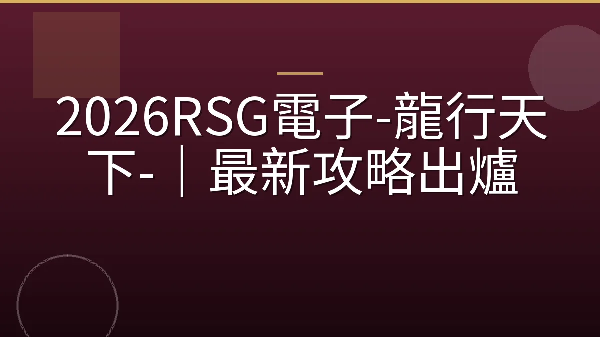 2026RSG電子-龍行天下-｜最新攻略出爐