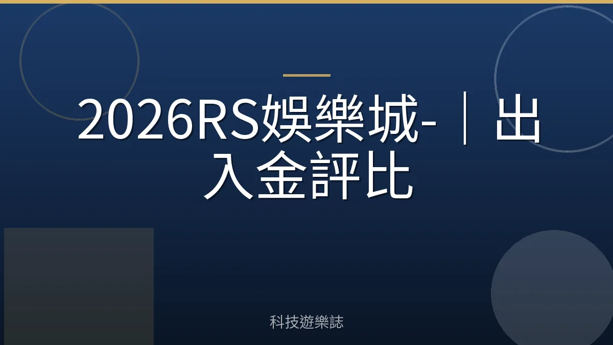 2026RS娛樂城-｜出入金評比