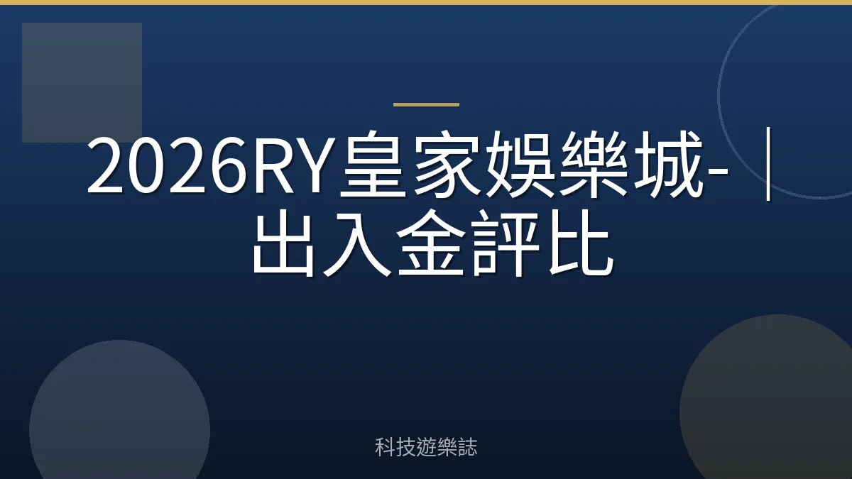 2026RY皇家娛樂城-｜出入金評比