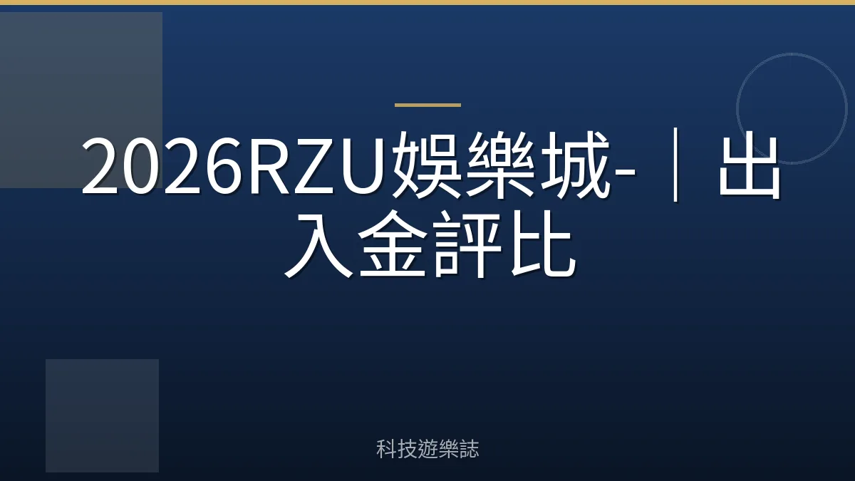 2026RZU娛樂城-｜出入金評比