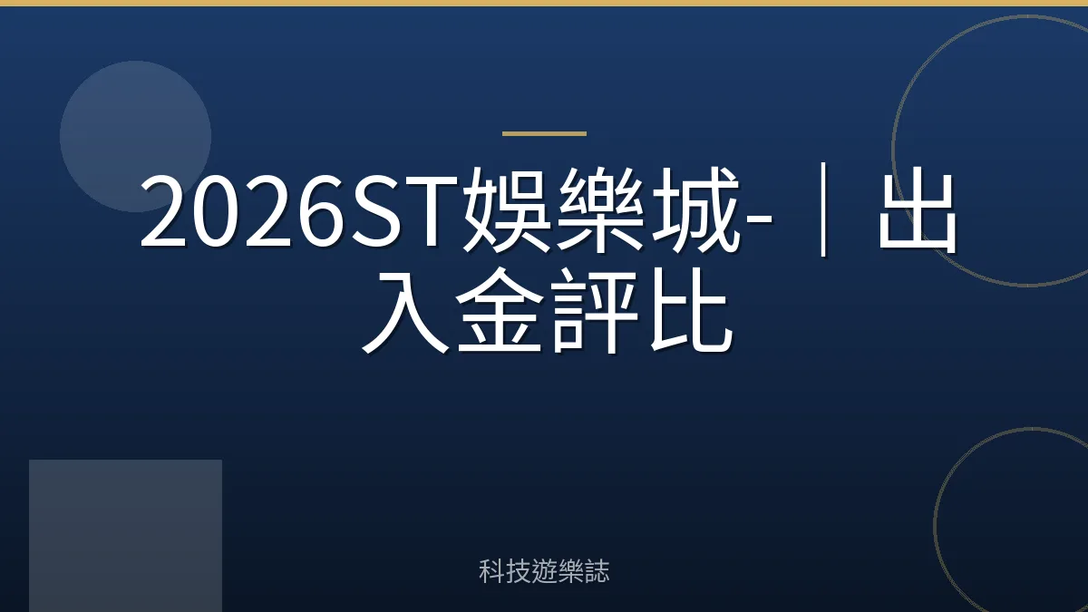2026ST娛樂城-｜出入金評比
