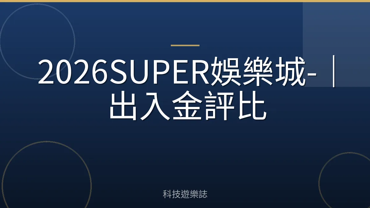 2026SUPER娛樂城-｜出入金評比