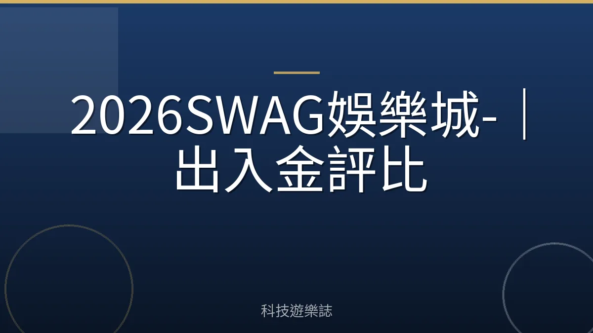 2026SWAG娛樂城-｜出入金評比