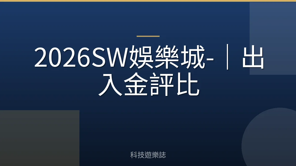 2026SW娛樂城-｜出入金評比