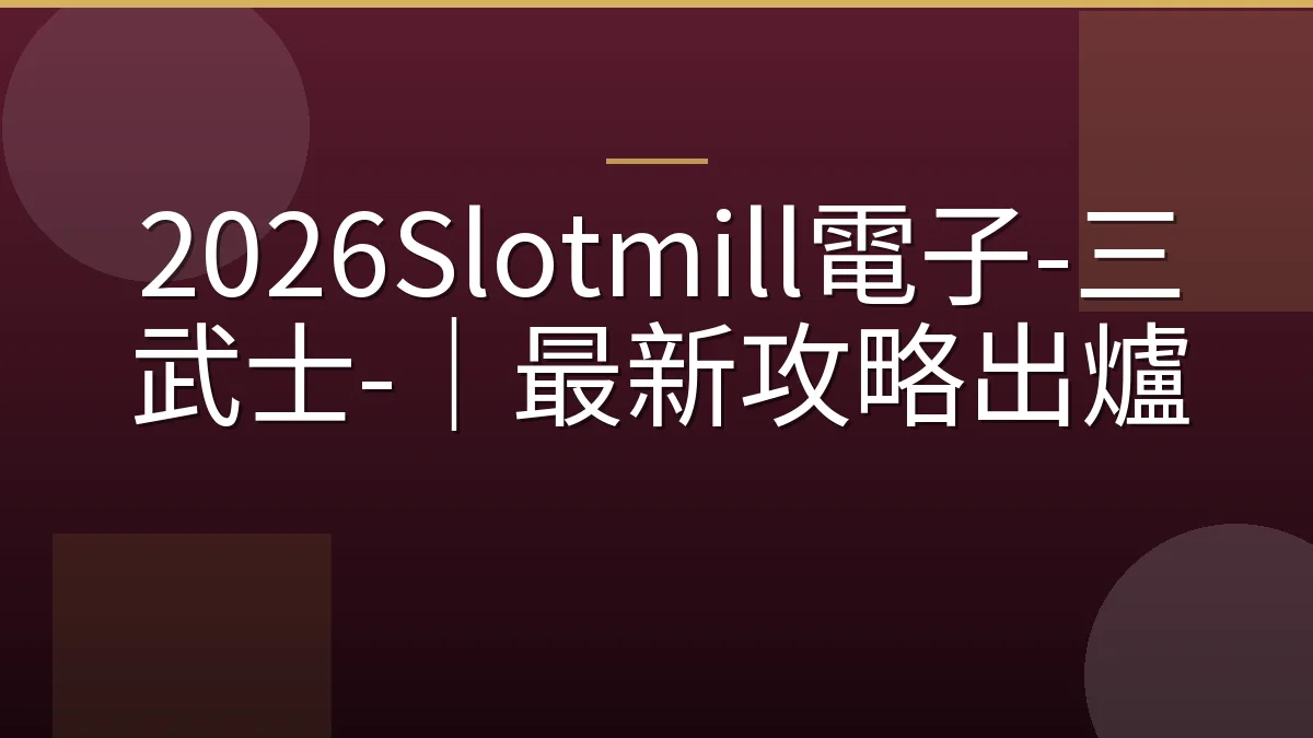2026Slotmill電子-三武士-｜最新攻略出爐