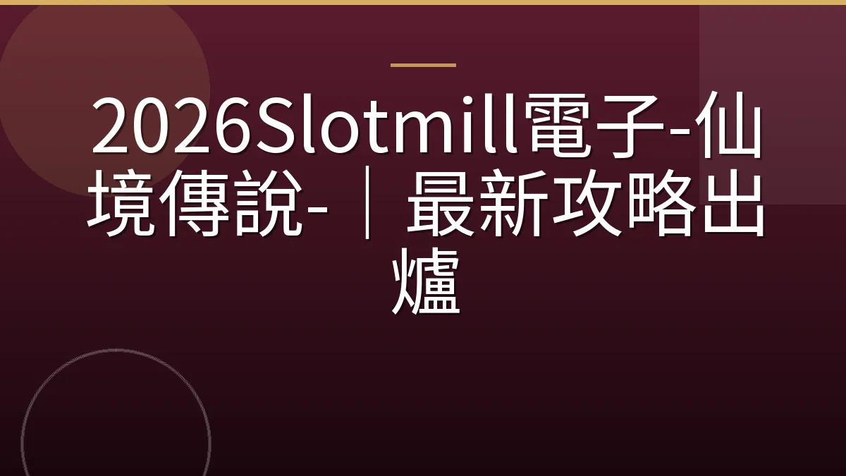 2026Slotmill電子-仙境傳說-｜最新攻略出爐