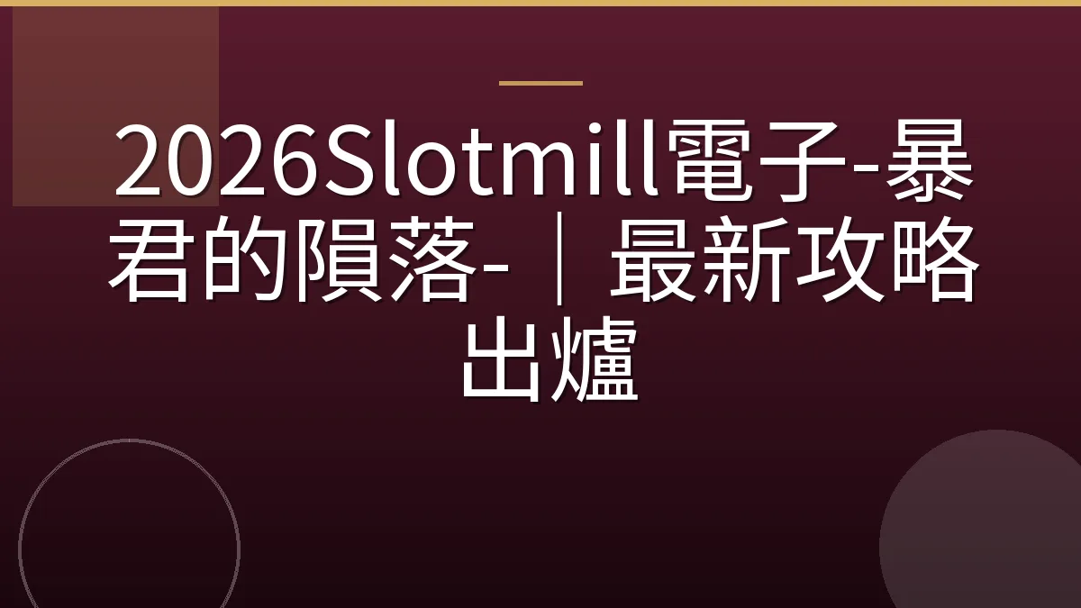 2026Slotmill電子-暴君的隕落-｜最新攻略出爐