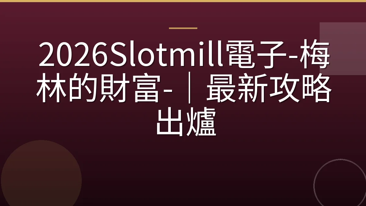 2026Slotmill電子-梅林的財富-｜最新攻略出爐