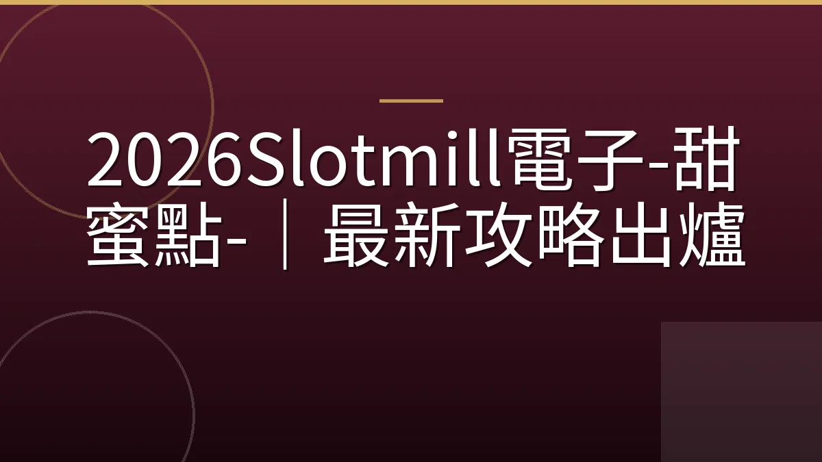2026Slotmill電子-甜蜜點-｜最新攻略出爐