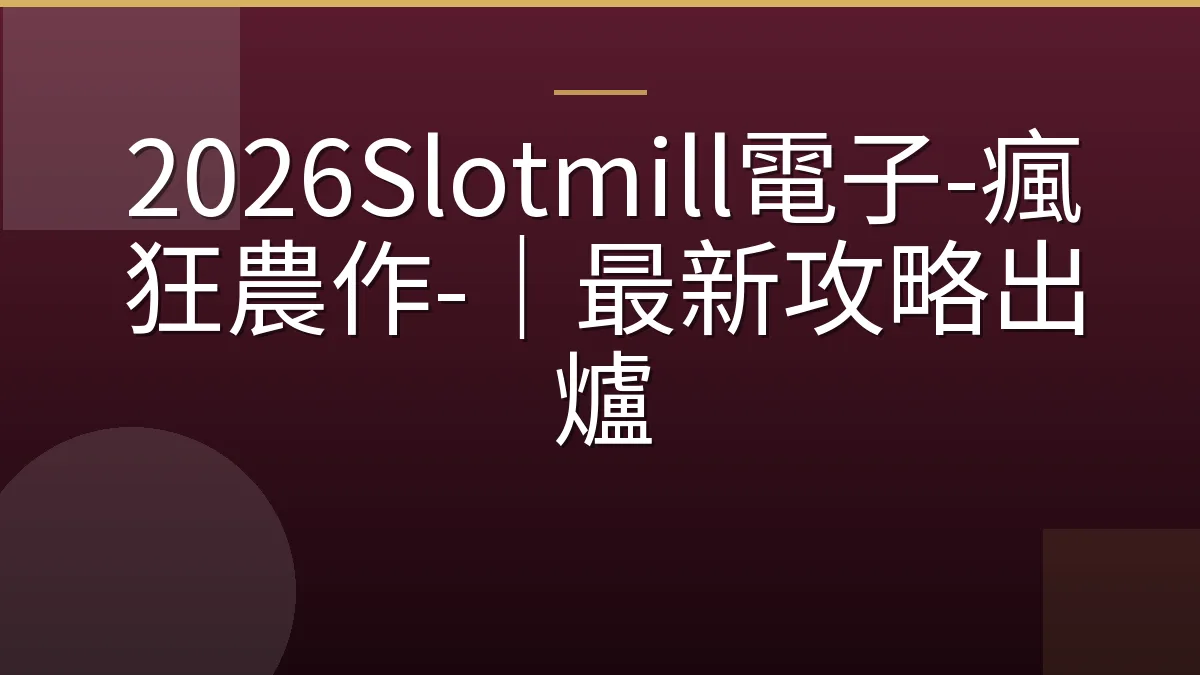 2026Slotmill電子-瘋狂農作-｜最新攻略出爐