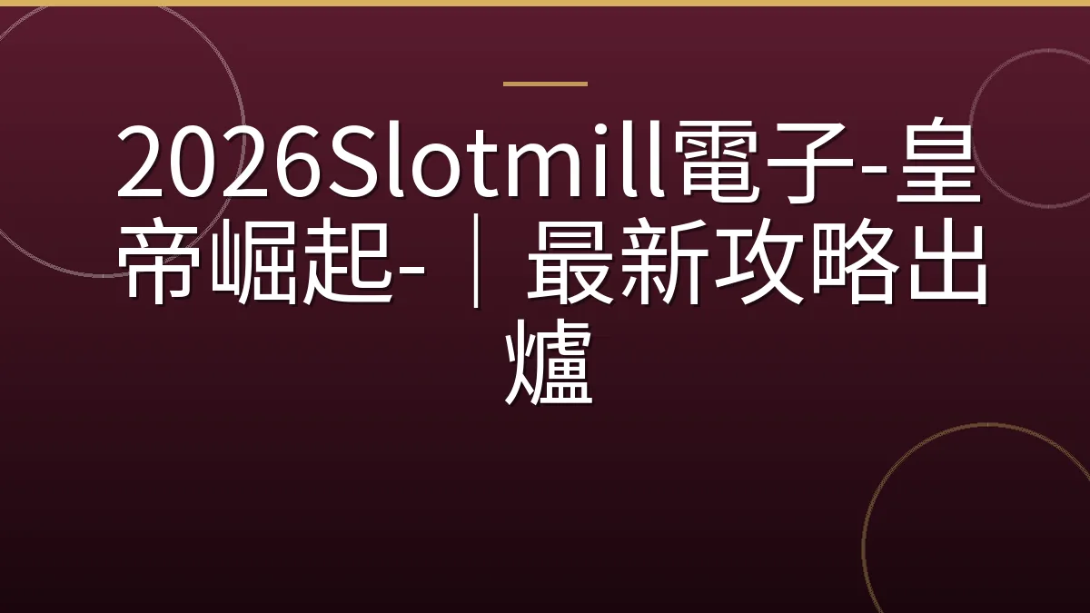 2026Slotmill電子-皇帝崛起-｜最新攻略出爐