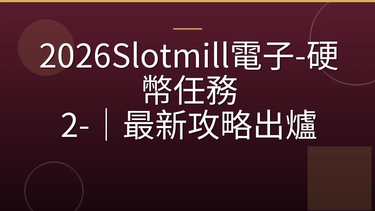 2026Slotmill電子-硬幣任務 2-｜最新攻略出爐