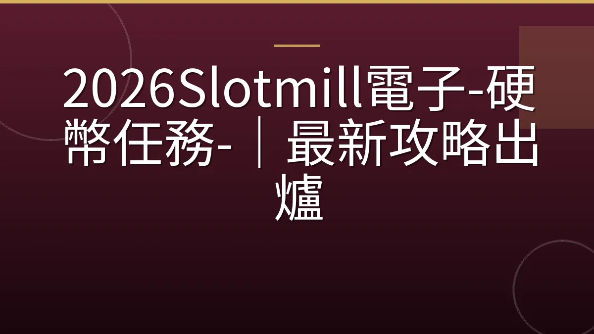 2026Slotmill電子-硬幣任務-｜最新攻略出爐