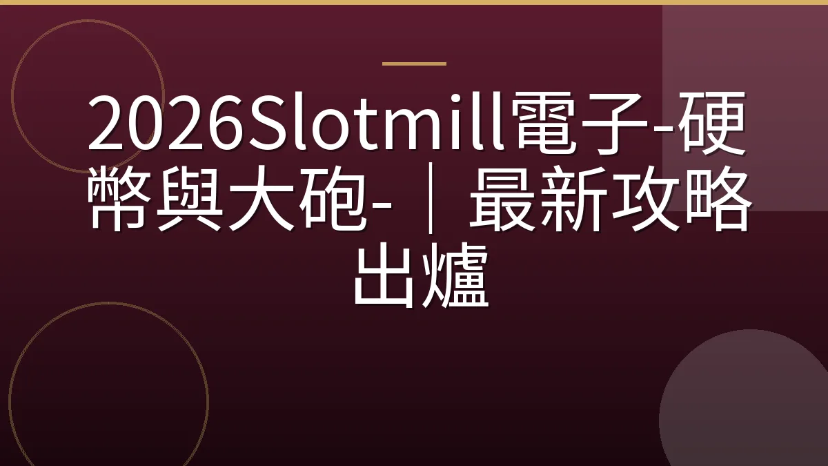 2026Slotmill電子-硬幣與大砲-｜最新攻略出爐